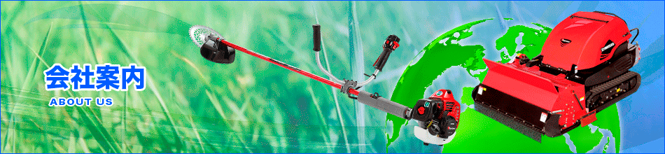 会社案内 会社案内