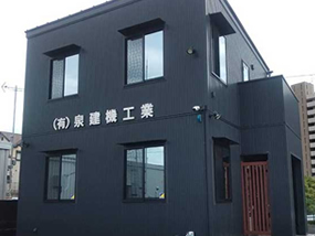 有限会社泉建機工業外観 有限会社泉建機工業外観