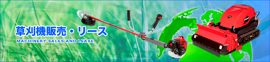 草刈機販売・リース