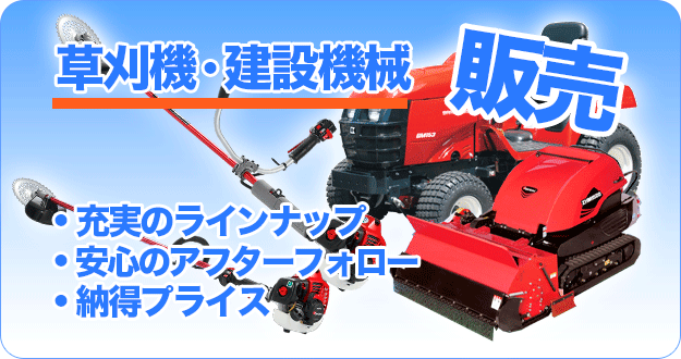 草刈機・建設機械の販売 草刈機・建設機械の販売