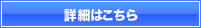 詳細はこちら 詳細はこちら