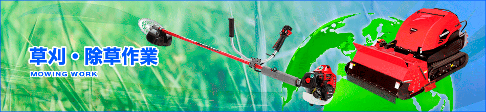 草刈・除草作業