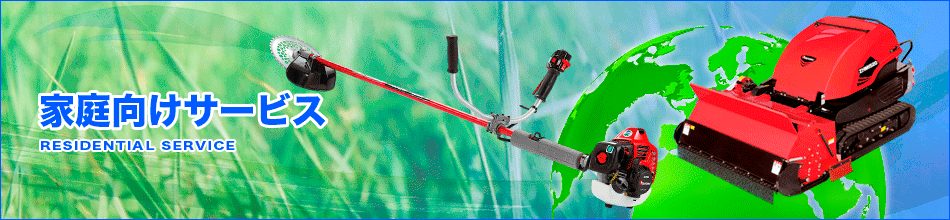 家庭向け草刈・除草サービス 家庭向け草刈・除草サービス