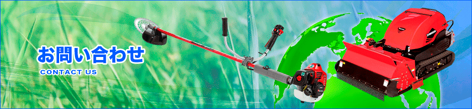 お問い合わせ お問い合わせ