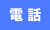 電話