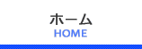 ホーム