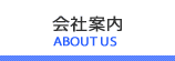 会社案内