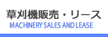 草刈機販売・リース