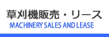 草刈機販売・リース