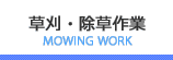 草刈・除草作業