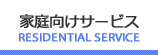 家庭向けサービス
