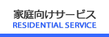 家庭向けサービス