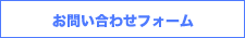 お問い合わせフォーム