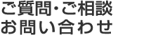ご質問・ご相談・お問い合わせ ご質問・ご相談・お問い合わせ