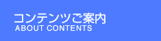 コンテンツご案内 コンテンツご案内