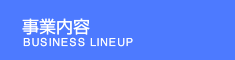 事業内容 事業内容