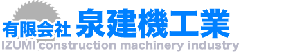 有限会社 泉建機工業 有限会社 泉建機工業