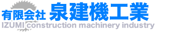 有限会社泉建機工業 有限会社泉建機工業