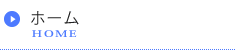 ホーム ホーム