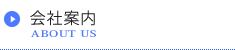 会社案内 会社案内