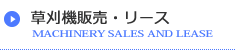 草刈機販売・リース 草刈機販売・リース