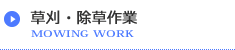 草刈・除草作業 草刈・除草作業