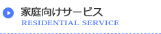 家庭向けサービス 家庭向けサービス