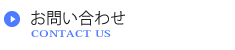 お問い合わせ お問い合わせ
