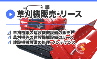 草刈機販売・リース 草刈機販売・リース