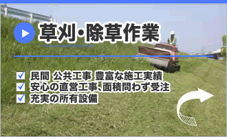 草刈・除草作業 草刈・除草作業
