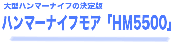 ハンマーナイフモア ハンマーナイフモア