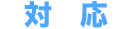 対応 対応