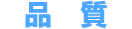 品質 品質