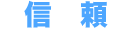 信頼 信頼