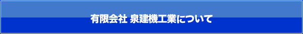 プラントテック株式会社について 有限会社泉建機工業について