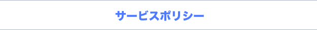 サービスポリシー サービスポリシー